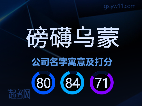 磅礴乌蒙公司名字寓意及打分