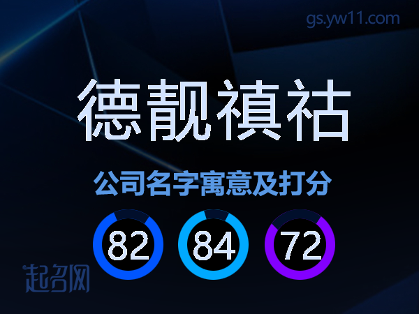 德靓禛祜公司名字寓意及打分