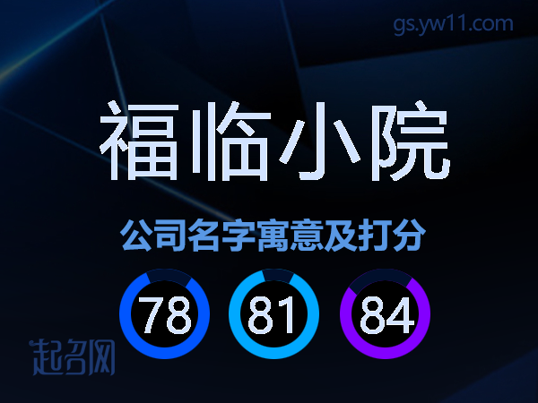 福临小院公司名字寓意及打分