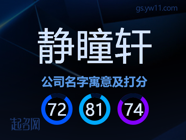 静瞳轩公司名字寓意及打分