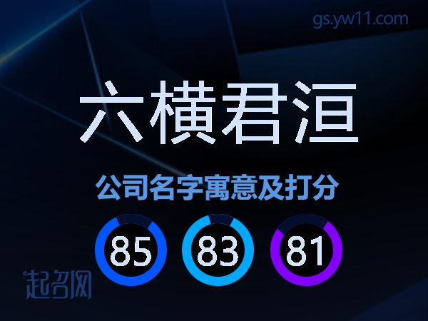 六横君洹公司名字寓意及打分