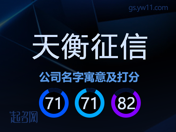 天衡征信公司名字寓意及打分