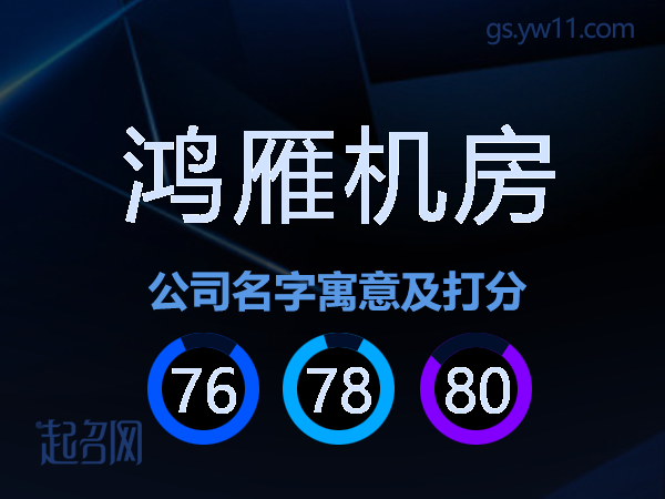 鸿雁机房公司名字寓意及打分