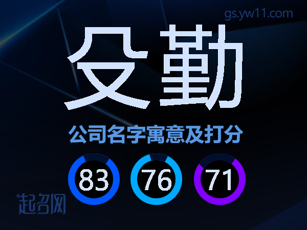 殳勤公司名字寓意及打分