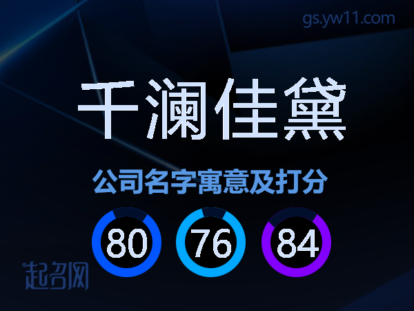 千澜佳黛公司名字寓意及打分