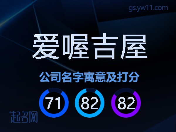爱喔吉屋公司名字寓意及打分