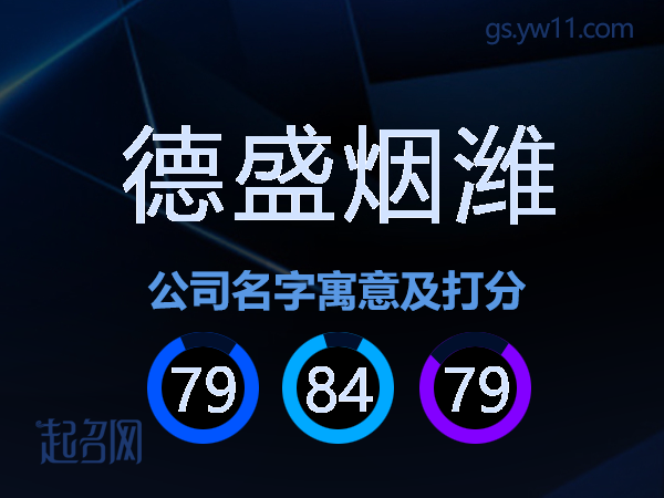德盛烟潍公司名字寓意及打分