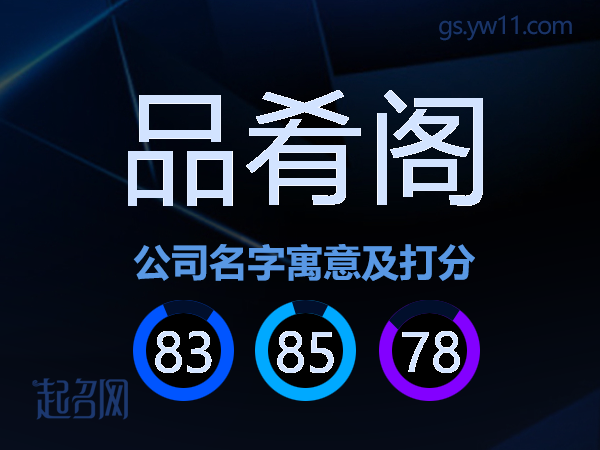 品肴阁公司名字寓意及打分