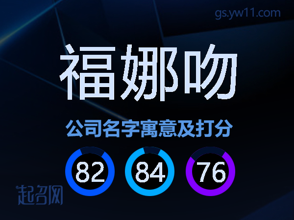 福娜吻公司名字寓意及打分