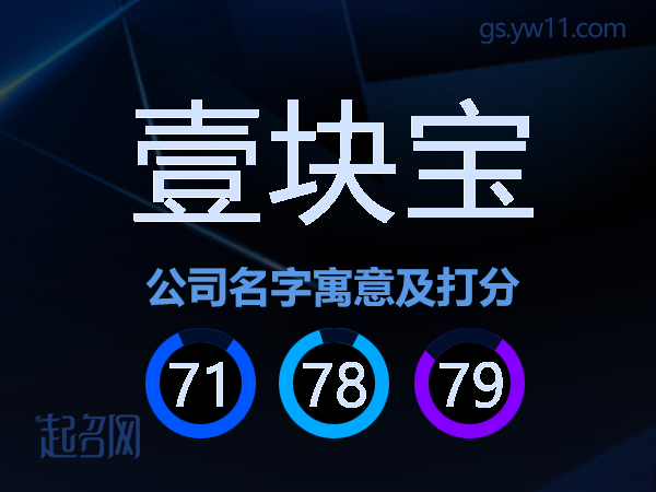 壹块宝公司名字寓意及打分