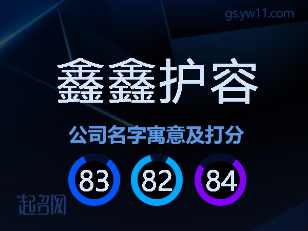 鑫鑫护容公司名字寓意及打分