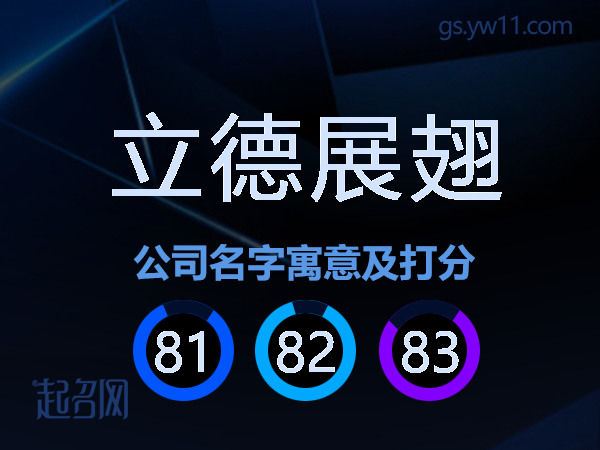 立德展翅公司名字寓意及打分