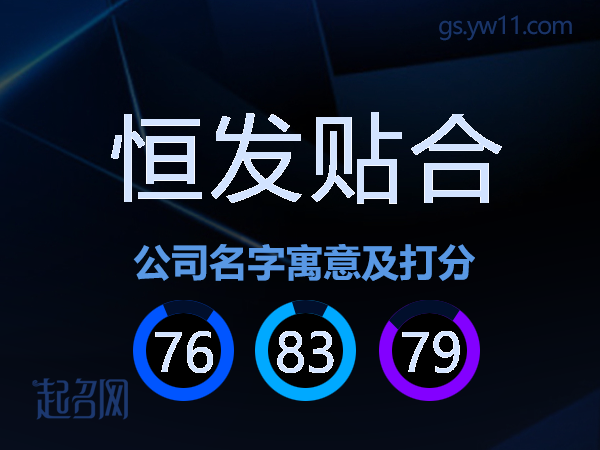 恒发贴合公司名字寓意及打分
