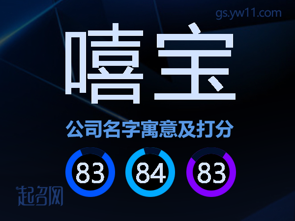 嘻宝公司名字寓意及打分
