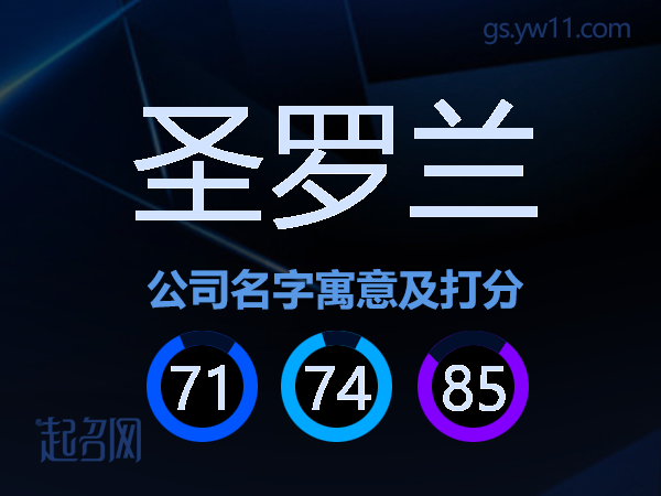 圣罗兰公司名字寓意及打分