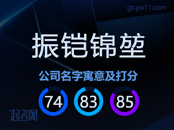 振铠锦堃公司名字寓意及打分