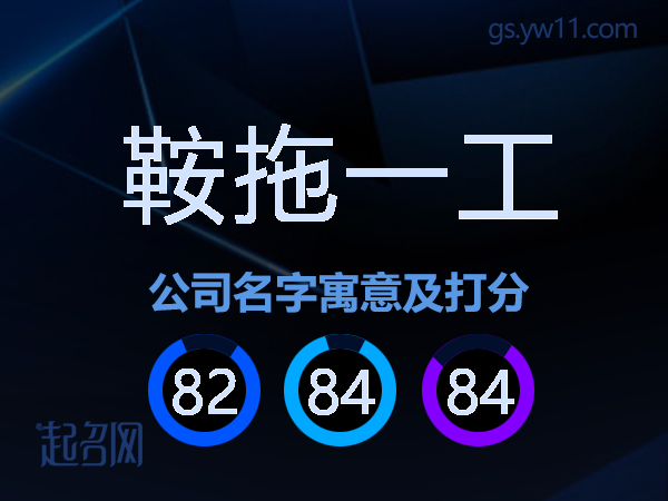 鞍拖一工公司名字寓意及打分