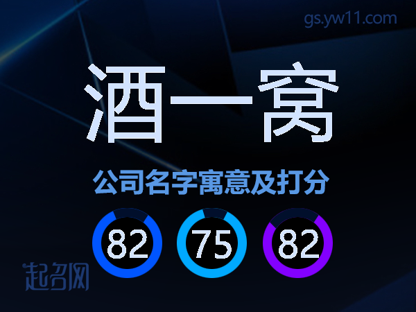 酒一窝公司名字寓意及打分