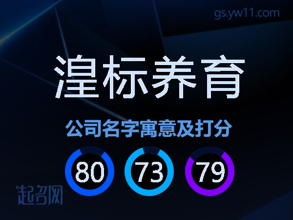 湟标养育公司名字寓意及打分
