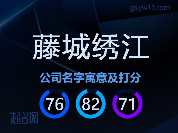 藤城绣江公司名字寓意及打分