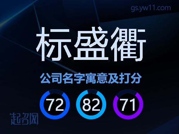 标盛衢公司名字寓意及打分