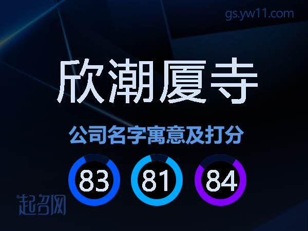 欣潮厦寺公司名字寓意及打分