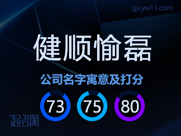 健顺愉磊公司名字寓意及打分