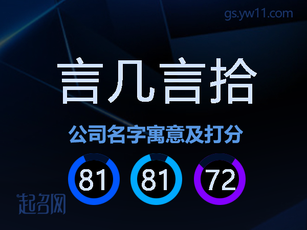 言几言拾公司名字寓意及打分