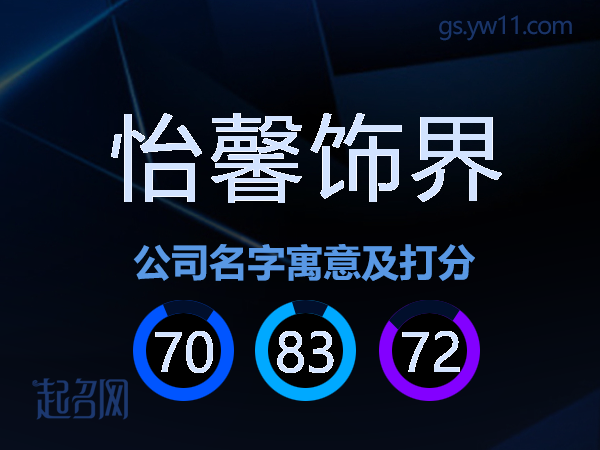 怡馨饰界公司名字寓意及打分