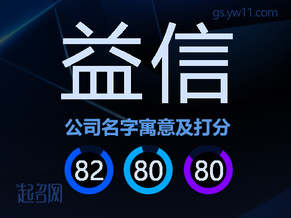 益信公司名字寓意及打分
