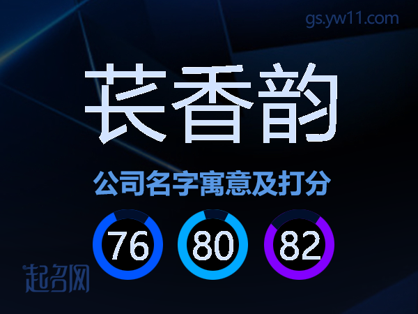 苌香韵公司名字寓意及打分