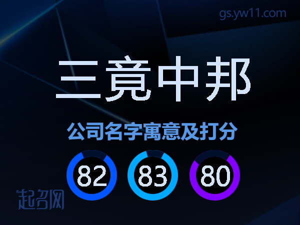 三竟中邦公司名字寓意及打分