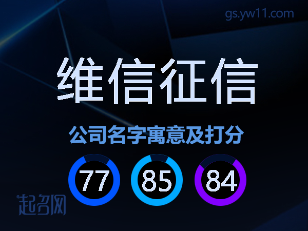 维信征信公司名字寓意及打分