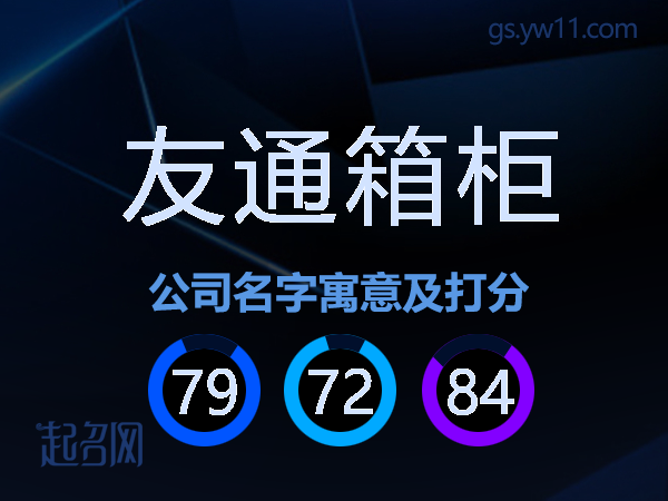 友通箱柜公司名字寓意及打分