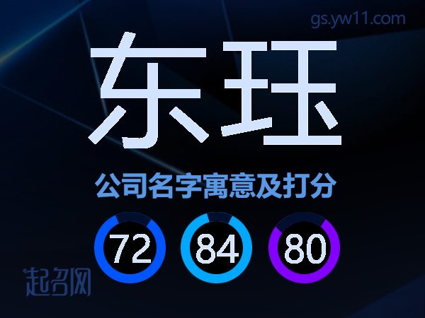 东珏公司名字寓意及打分