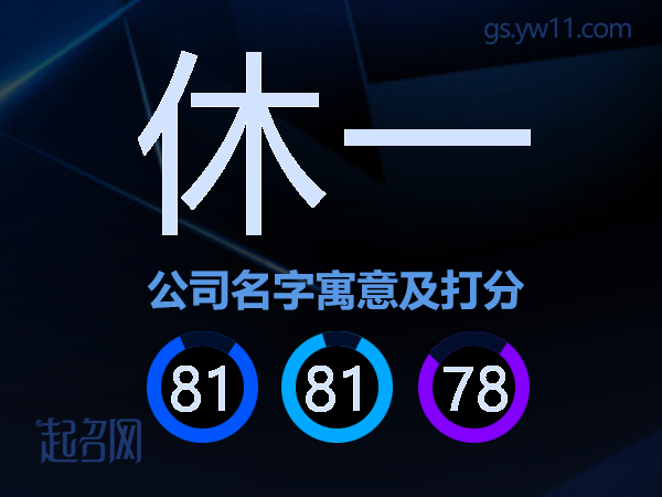 休一公司名字寓意及打分