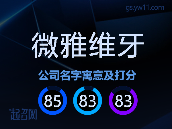 微雅维牙公司名字寓意及打分