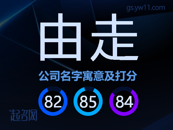 由走公司名字寓意及打分