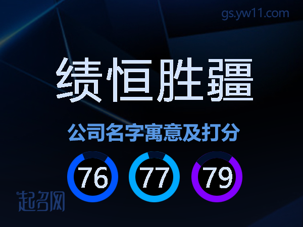 绩恒胜疆公司名字寓意及打分