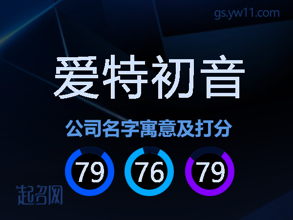 爱特初音公司名字寓意及打分
