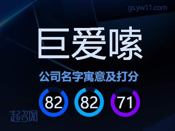 巨爱嗦公司名字寓意及打分