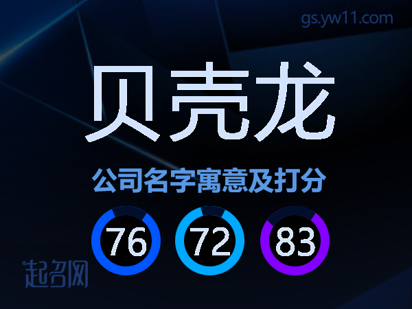 贝壳龙公司名字寓意及打分