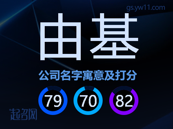 由基公司名字寓意及打分