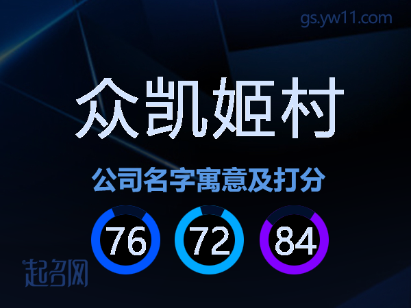 众凯姬村公司名字寓意及打分