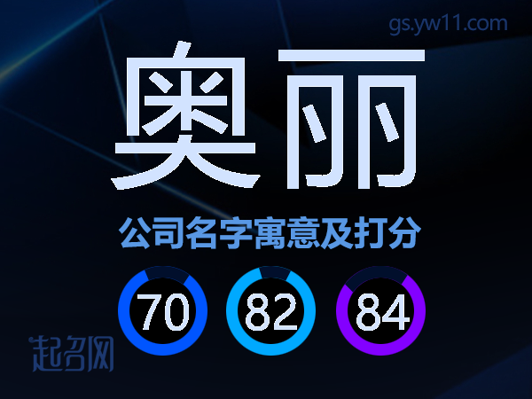 奥丽公司名字寓意及打分