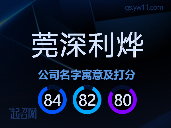 莞深利烨公司名字寓意及打分
