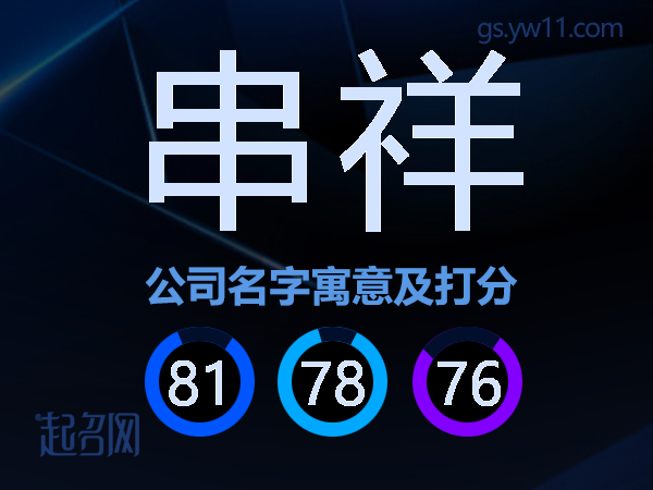 串祥公司名字寓意及打分