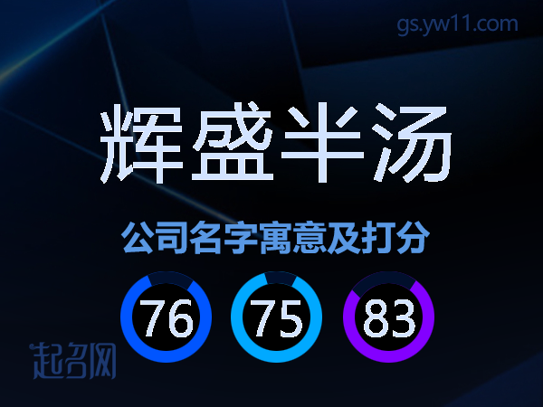 辉盛半汤公司名字寓意及打分
