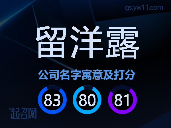留洋露公司名字寓意及打分