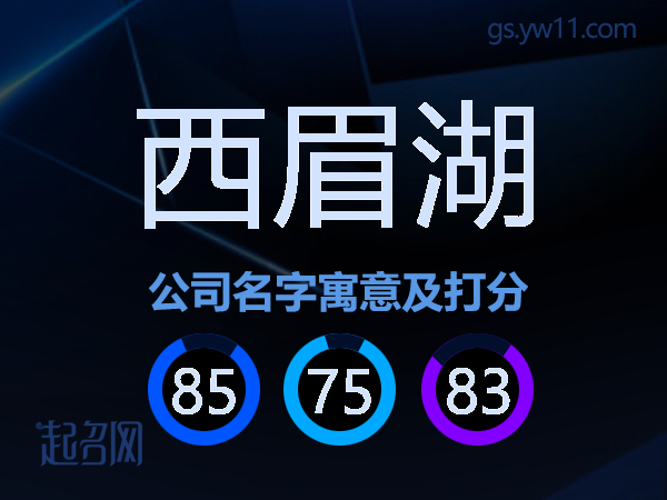 西眉湖公司名字寓意及打分